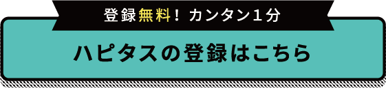 ハピタスの登録はこちら